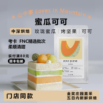蜜瓜可可精选批次拼配意式咖啡豆