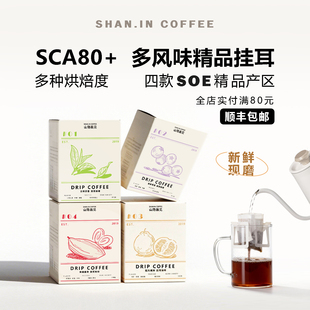 山中事精品挂耳咖啡集合 新鲜烘焙零添加庄园甄选