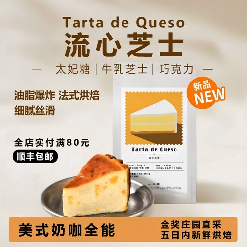 山中事流心芝士 意式拼配咖啡豆200g新鲜烘焙可现磨粉 上新特惠
