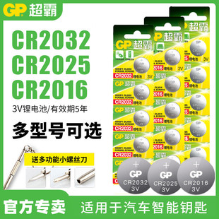 GP超霸纽扣电池CR2032/2025/2016 3V锂电子秤车钥匙遥控器主板用