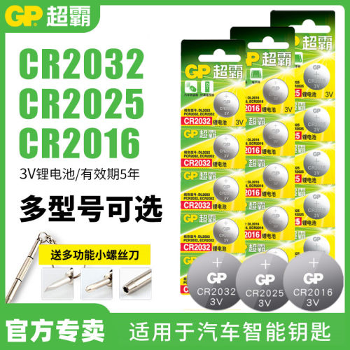 203220252016车钥匙电池GP超霸