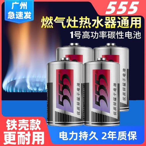 555优质锌锰干电池燃气灶热水器