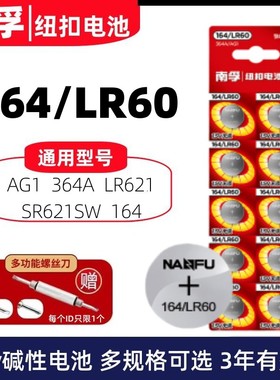 南孚纽扣电池164/LR60通用AG1/SR621SW/364/164男女石英手表电子