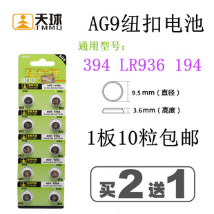 包邮 天球AG9纽扣电池LR936H 10粒 L936 394A石英SR936手表电子194
