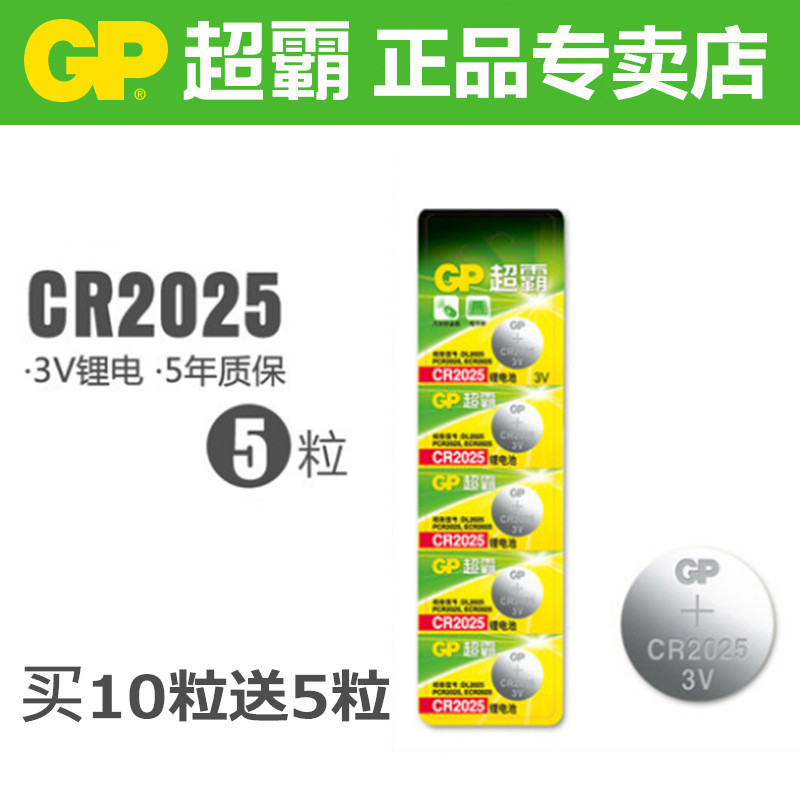 GP超霸CR2025纽扣锂电池3V小米3D眼镜宝马奔驰车钥匙电池 5粒