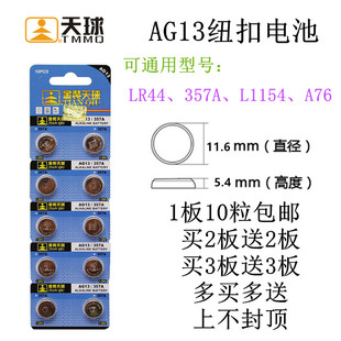 包邮 L1154电子1.5V玩具游标卡尺用10粒 AG13 天球LR44纽扣电池A76