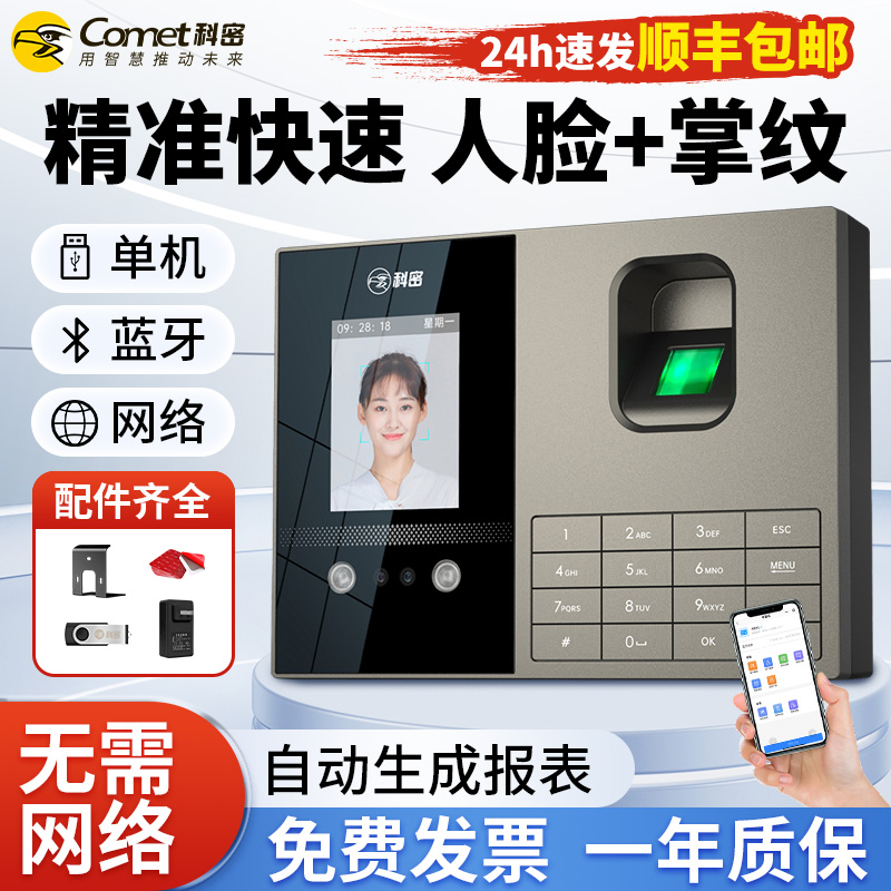 Comet科密考勤机人脸指纹掌纹打卡机公司企业员工刷脸签到上班快速人脸识别签到机免网络免软件U盘导出报表