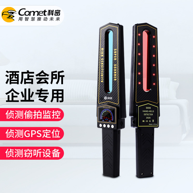 COMET科密S699会所酒店防偷拍摄像头探测器反监控窃听gps探测仪器