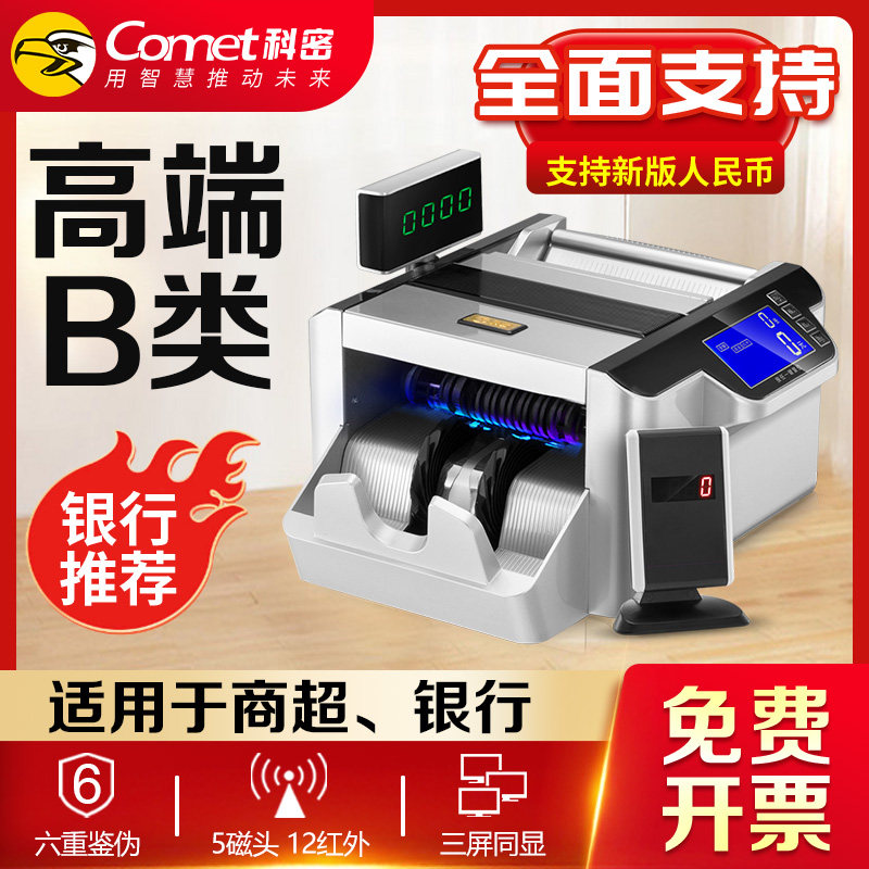 【2026新型新升级】科密B12验钞机紫外线除银行专用高端B类商用小型新版人民币点钞机家用办公新款智能数钱机
