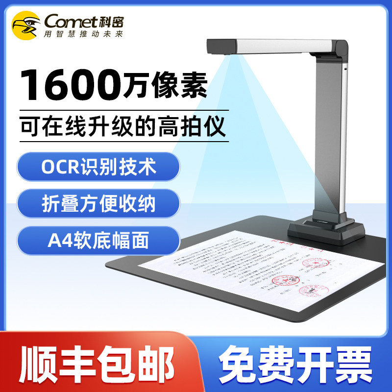 Comet科密GP1413Z高拍仪1600万像素高清专业办公家用小型扫描仪A4文件PDF文档教学资料连续扫描照片扫描机