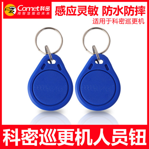 科密巡更人员保安信息钮身份识别