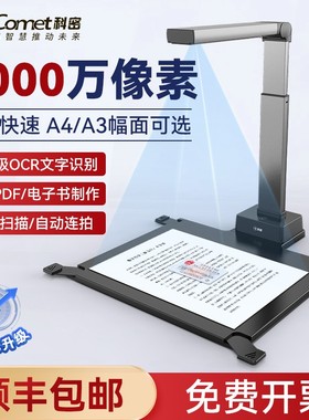 科密高拍仪办公政务纸质存档教学展台书籍扫描仪高清摄像头A4/A3文档PDF合成OCR文字提取正反面合并支持录像