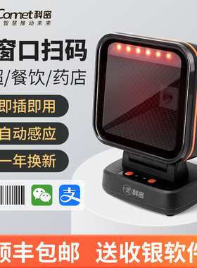 科密comet有线扫描平台条码扫描枪一/二维码识别商超市收银手机支付烟草农资医院药品追溯码UDI码社保扫码枪