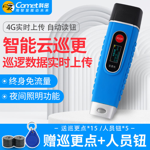 科密巡更棒电子系统巡逻