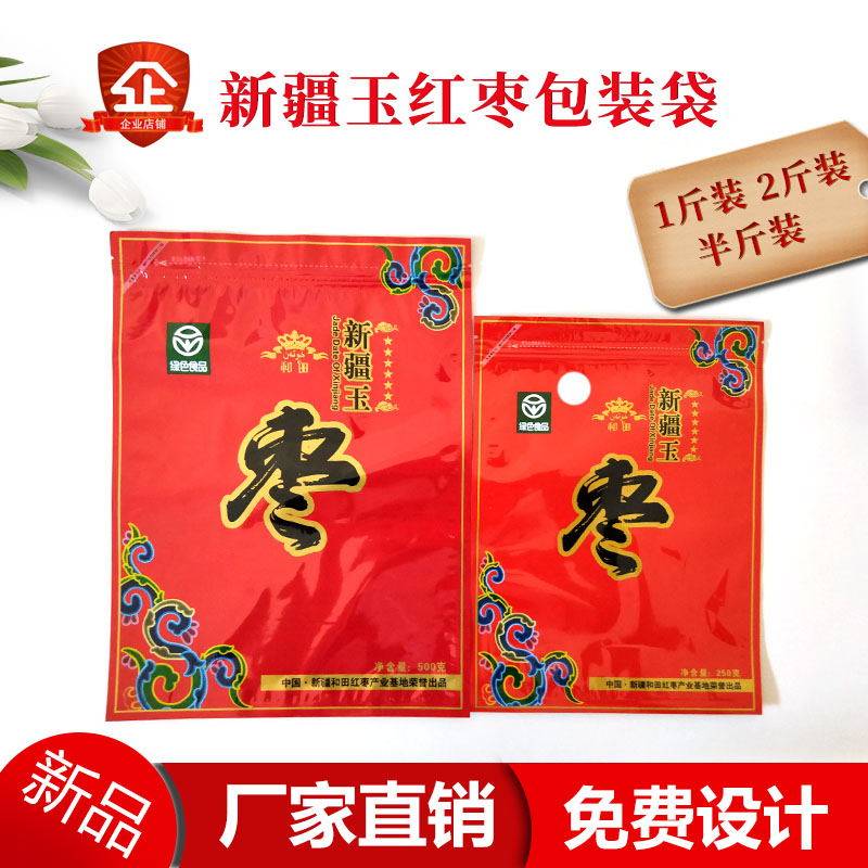 新款新疆玉枣塑料包装袋和田大枣自封礼品袋子特产袋现货批发定做