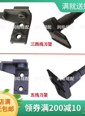 飞马M700拷边机包缝机上刀架204638下刀架208851四五线上下刀架座