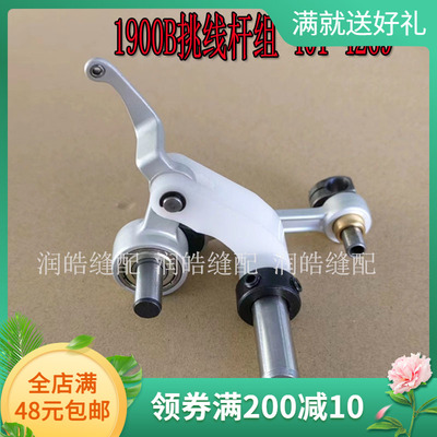 1900B电脑套结机挑线杆组件
