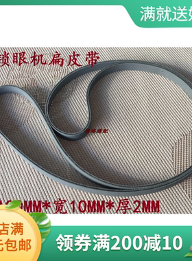 重机平头锁眼机配件上品781锁眼机扁皮带 重机LBH781 B7252-781-0