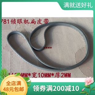 重机平头锁眼机配件上品781锁眼机扁皮带 重机LBH781 B7252-781-0