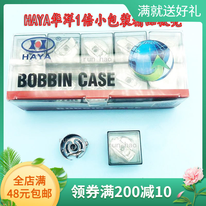 电脑绣花机配件 HAYA华洋小包装梭壳1倍绣花机底线梭芯套锁壳带片
