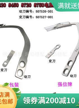 8420 8450 8720 8750电脑双针车动定刀 动刀S07526 定刀片S07527
