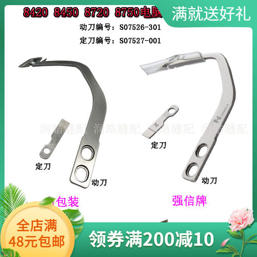 8420 8450 8720 8750电脑双针车动定刀 动刀S07526 定刀片S07527