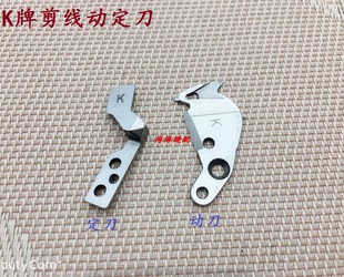 电脑绣花机配件 K牌剪线刀 K牌 H牌自动剪线刀 切线刀 H牌动定刀