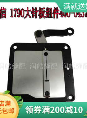 强信1790电脑锁眼机剪线组件1790大针板组件400-04370缝纫机配件
