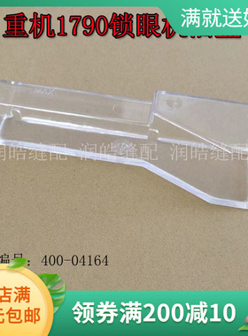 缝纫机配件1790电脑平头锁眼机油箱 油壶 油盒缝纫机 400-04164