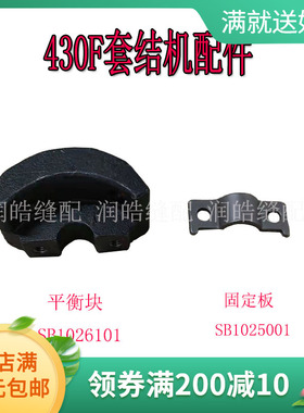 430F套结机配件 平衡块SB1026101 固定板SB1025001工业缝纫机配件