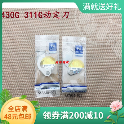 正宗强信兄弟430D 311G 电脑套结机刀片 花样机电脑打枣车动定刀