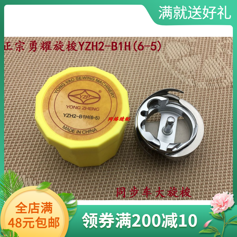 勇耀旋梭YZH2-B1H(6-5)旋梭 DY车梭头 同步车大旋梭 同步车梭床