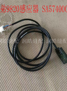 兄弟9820圆头锁眼机感应器 传感器 SA5740001 工业缝纫机配件