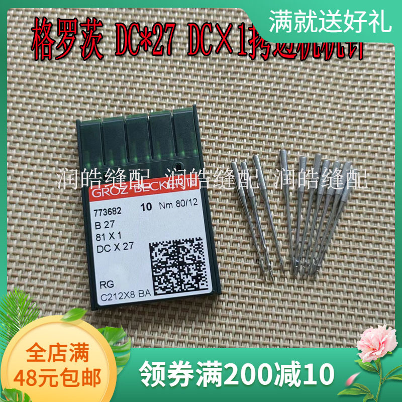 德国进口格罗茨dc×27 机针 dc*1锁边机针拷边机机针 包边机机针