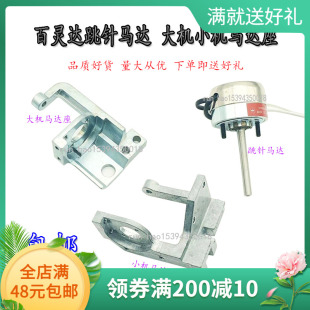 电脑绣花机配件 百灵达跳针马达YN YS大机马达座电磁铁跳跃电机座