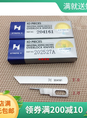 强信牌飞马M700/M800五线拷边机刀片202527A  204161  204161A