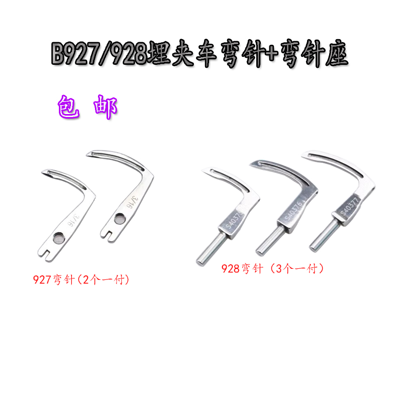 927/928埋夹车弯针双针机勾针架