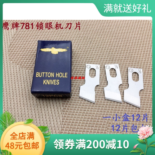 正宗鹰牌781平头锁眼机刀片纽门切刀刀片大小各型号齐全12片价格