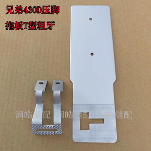 兄弟 舒普430D压脚拖板 T型托板 粗齿压脚 套结机配件 打枣机零件