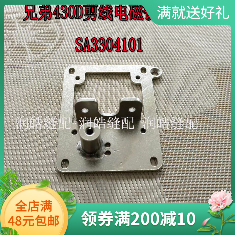 缝纫机配件兄弟430d剪线电磁铁安装板 sa3304101套结机打枣车配件