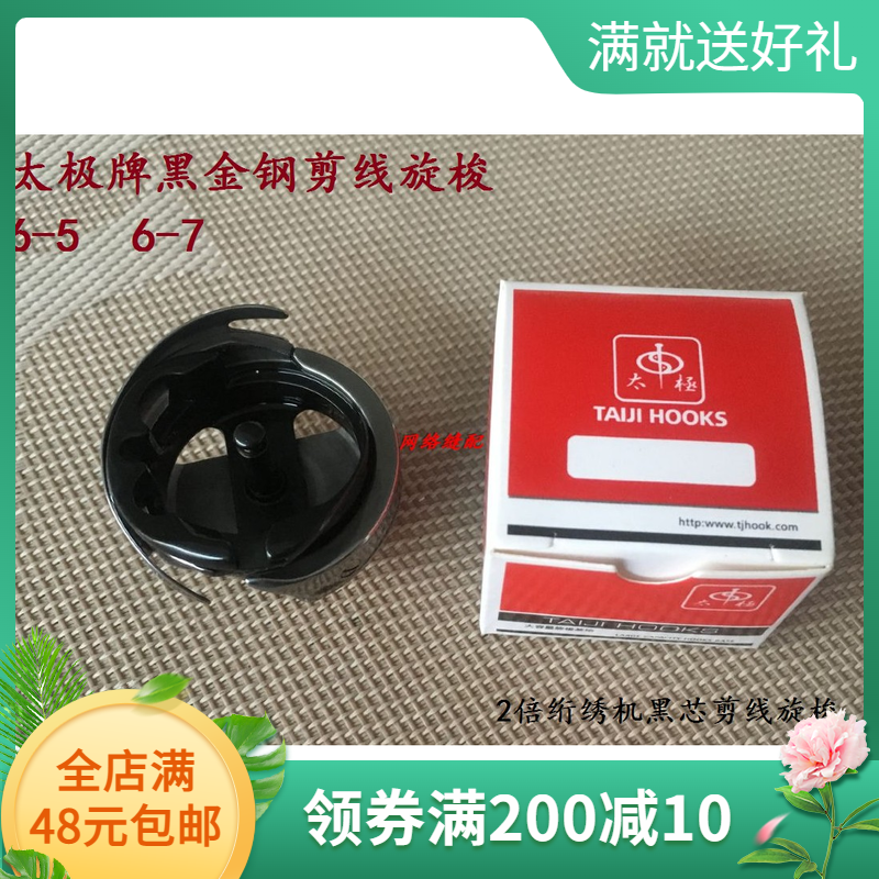 太极牌6-7绗绣机旋梭6-5同步车旋梭 2倍黑芯剪线旋梭 大绣花旋梭