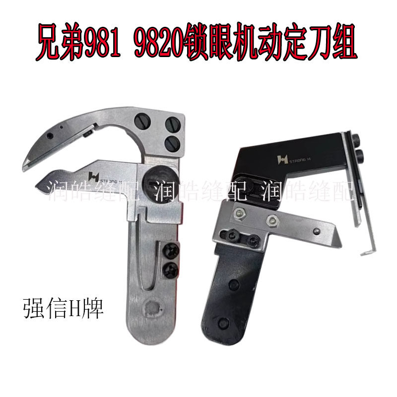 缝纫机981 9820圆头锁眼机配件 强信牌动刀 定刀组件 9820剪线组