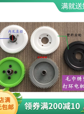 电脑绣花机配件 毛巾绣塑料齿轮组件 3孔4孔铁芯打环电机齿轮白色