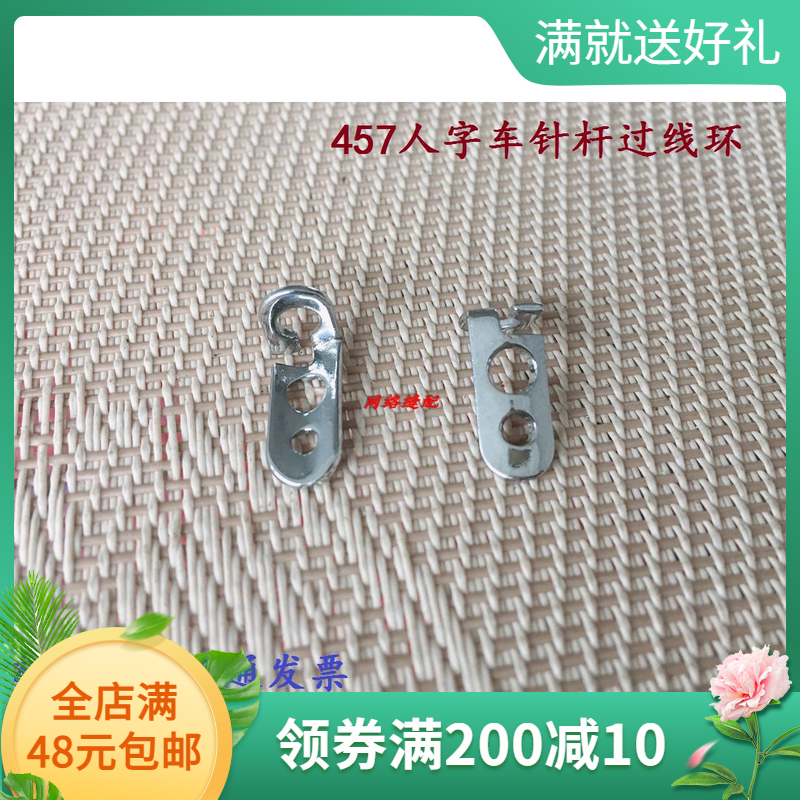 缝纫机配件 胜家457曲折缝针杆过线环 人字车针杆过线环
