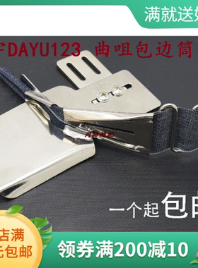 平车拉筒 工业缝纫机包边器DAYU123双包拉筒多功能四折环口包边筒