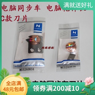 强信电脑同步车花样机刀片（C款）MG52A0838定刀 MG52A0834动刀