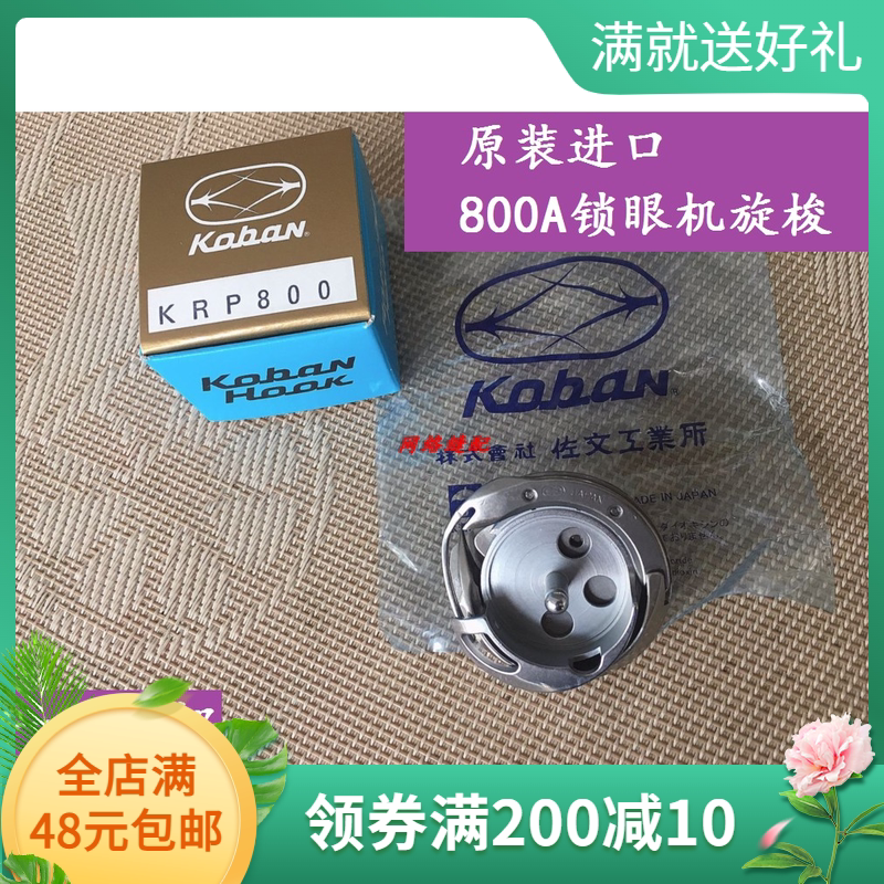 兄弟800A电子钮门车原装配件SB0549001旋梭进口佐文800锁眼机旋梭