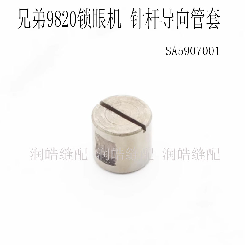 锁眼机SA5907001针杆导向管套