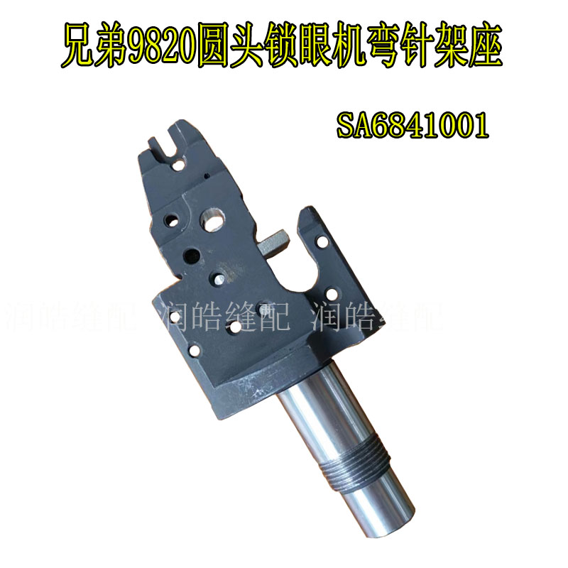 兄弟9820圆头锁眼机弯针架座