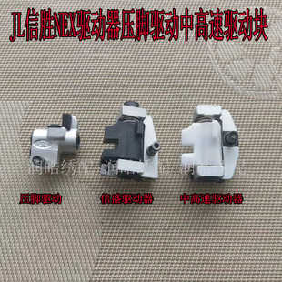 电脑绣花机配件信胜驱动器JL压脚驱动滑块低速机消音中高速驱动块
